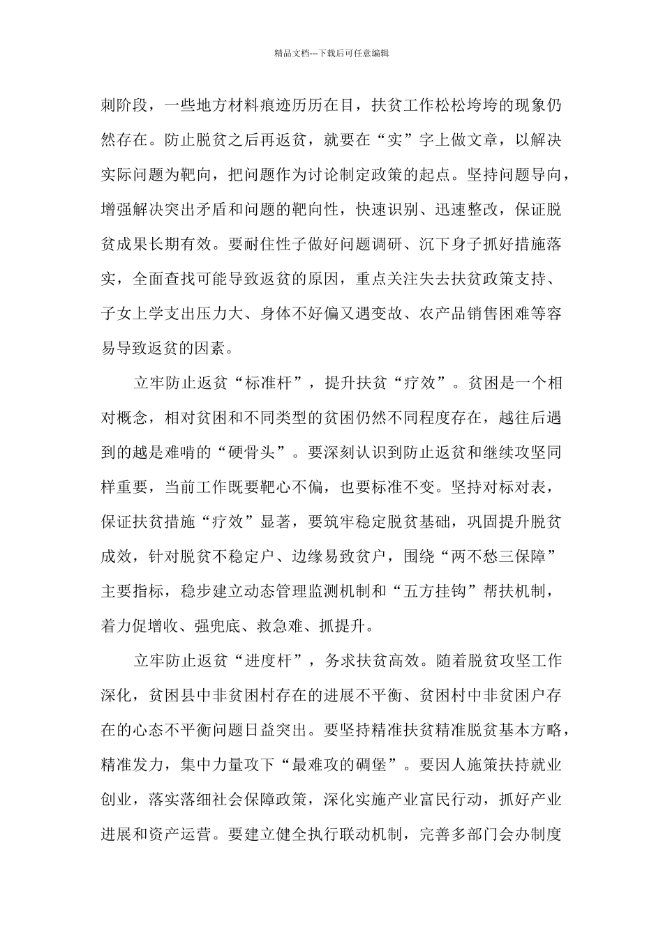 脱贫攻坚要做到真扶贫真脱贫心得感想3篇_第3页