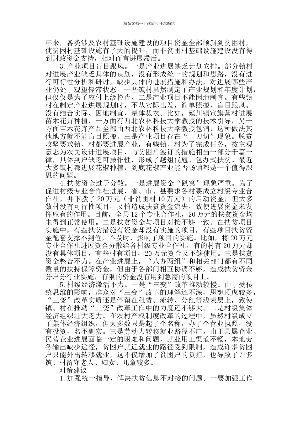 脱贫攻坚调研报告3篇_第2页