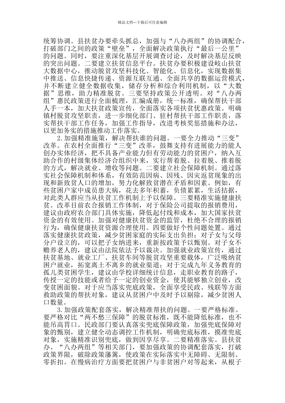 脱贫攻坚调研报告3篇_第3页