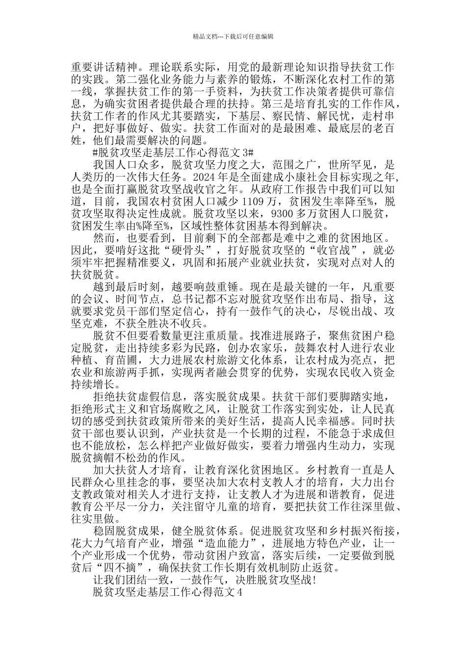 脱贫攻坚走基层工作心得范文五篇_第2页