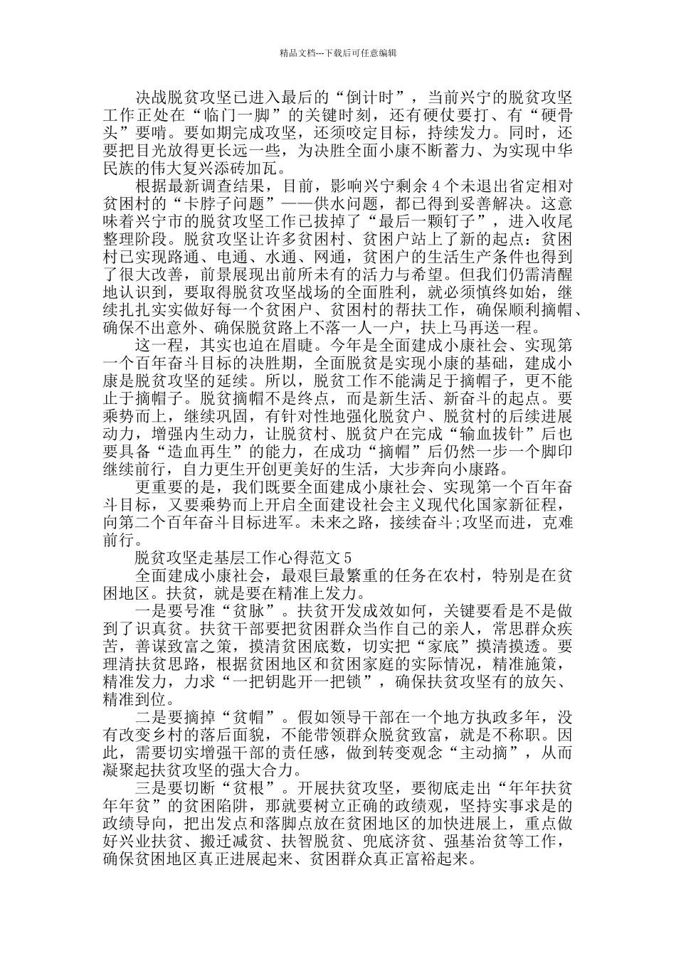 脱贫攻坚走基层工作心得范文五篇_第3页