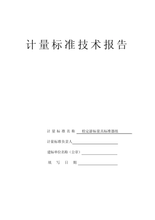 检定游标量具标准器组标准考核技术报告