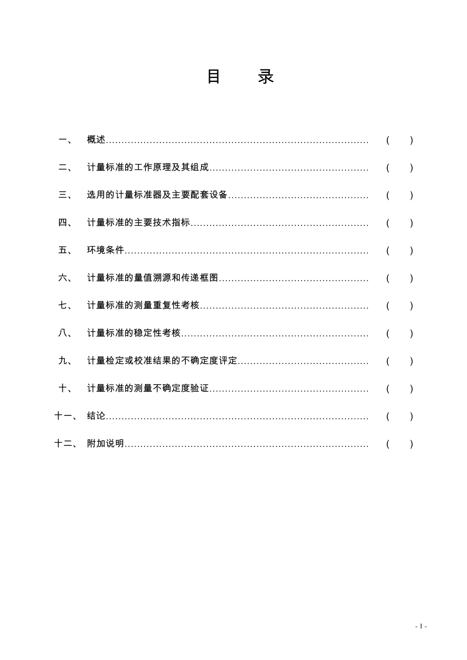 检定测微量具标准器组技术报告_第2页