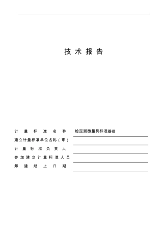 检定测微量具标准器组技术报告