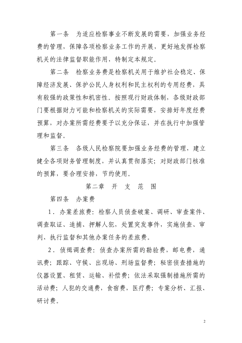 检察业务费开支范围和管理办法的规定_第2页