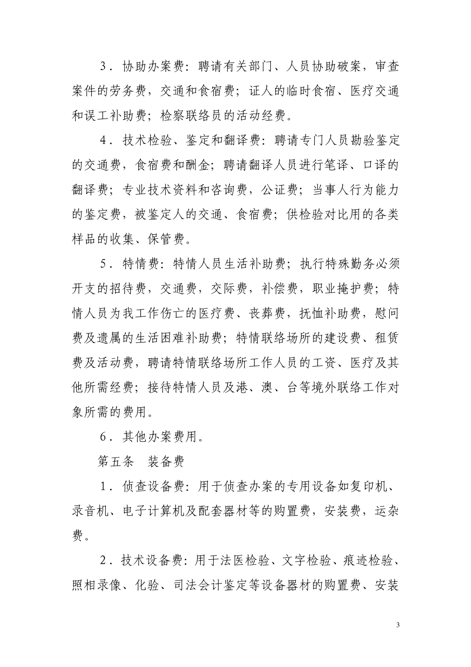 检察业务费开支范围和管理办法的规定_第3页