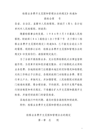 检察业务费开支范围和管理办法的规定