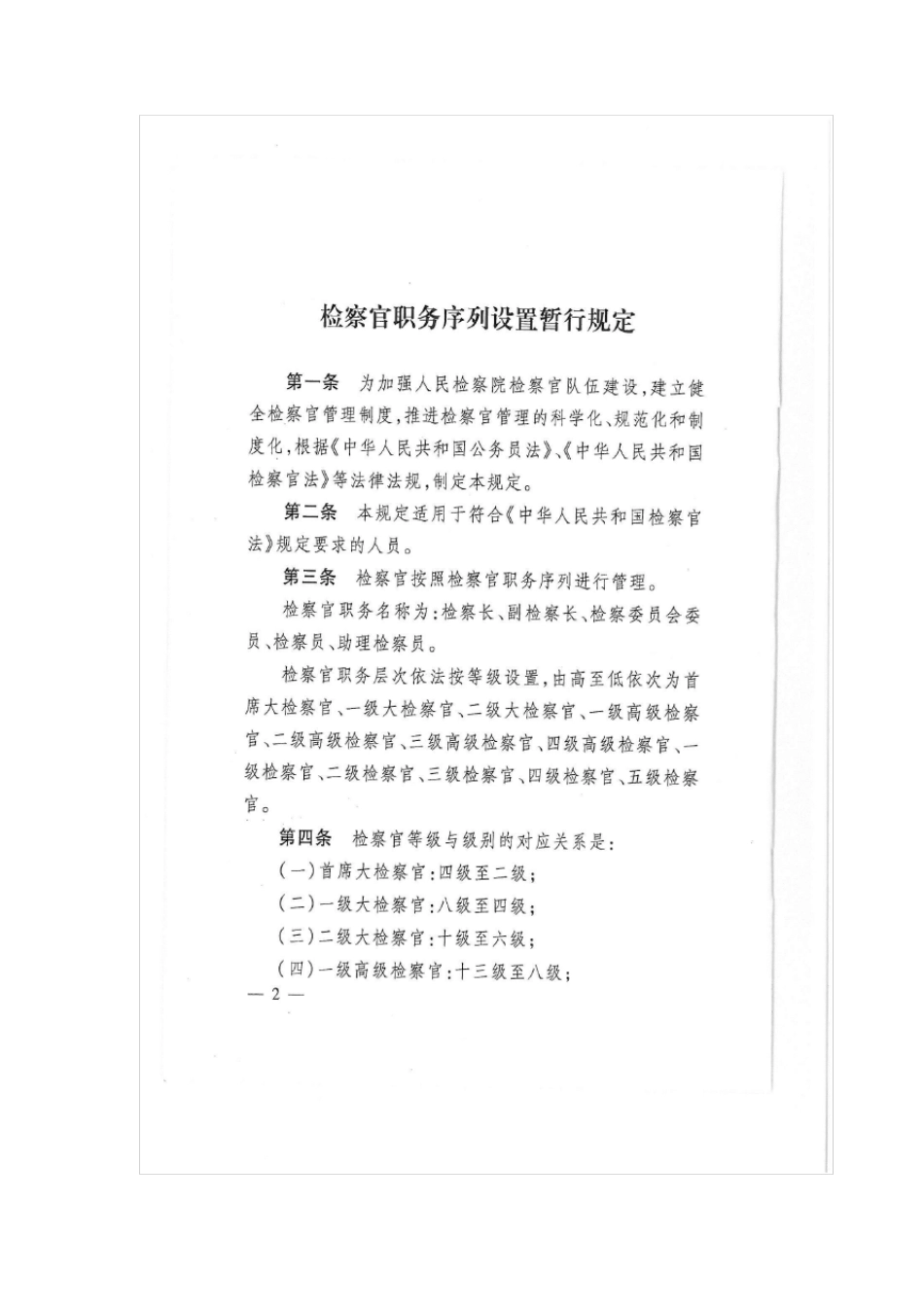 检察官职位序列暂行规定_第1页