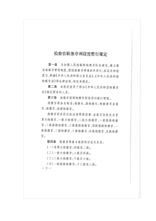 检察官职位序列暂行规定
