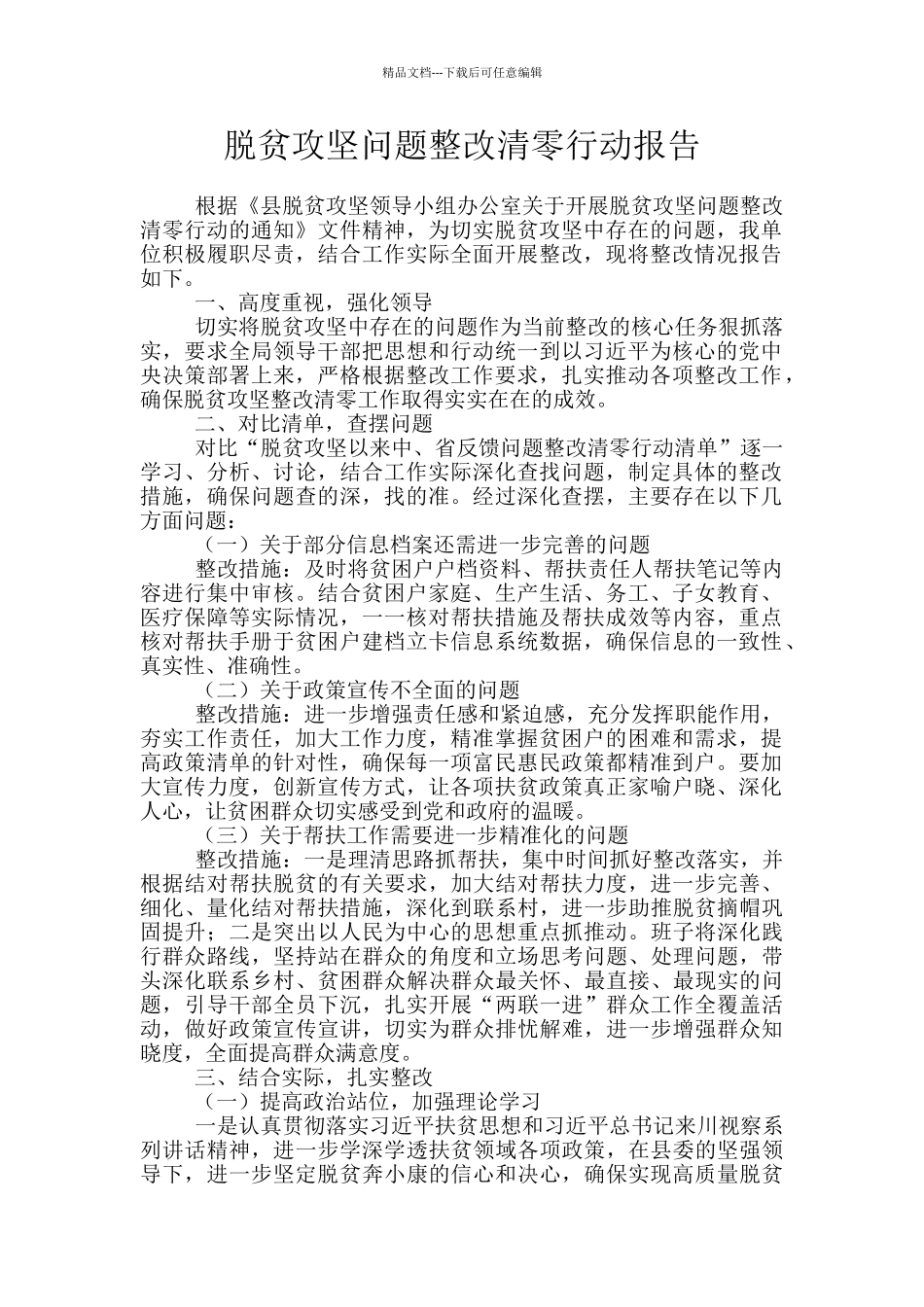 脱贫攻坚问题整改清零行动报告_第1页