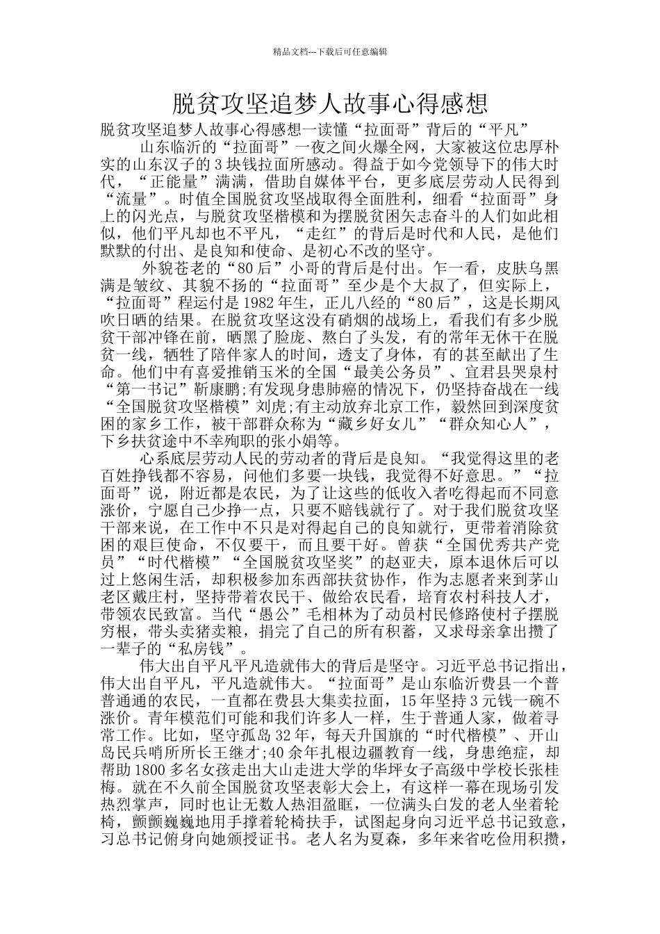 脱贫攻坚追梦人故事心得感想_第1页