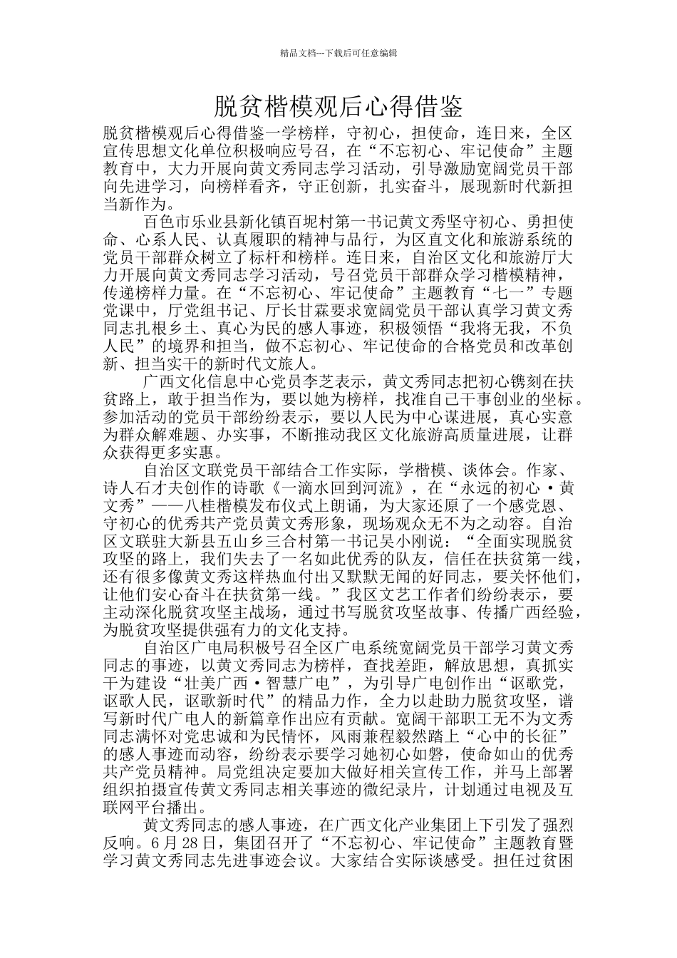 脱贫楷模观后心得借鉴_第1页