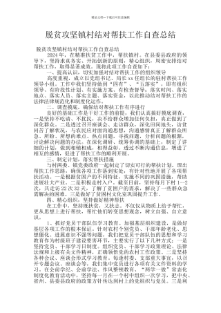 脱贫攻坚镇村结对帮扶工作自查总结