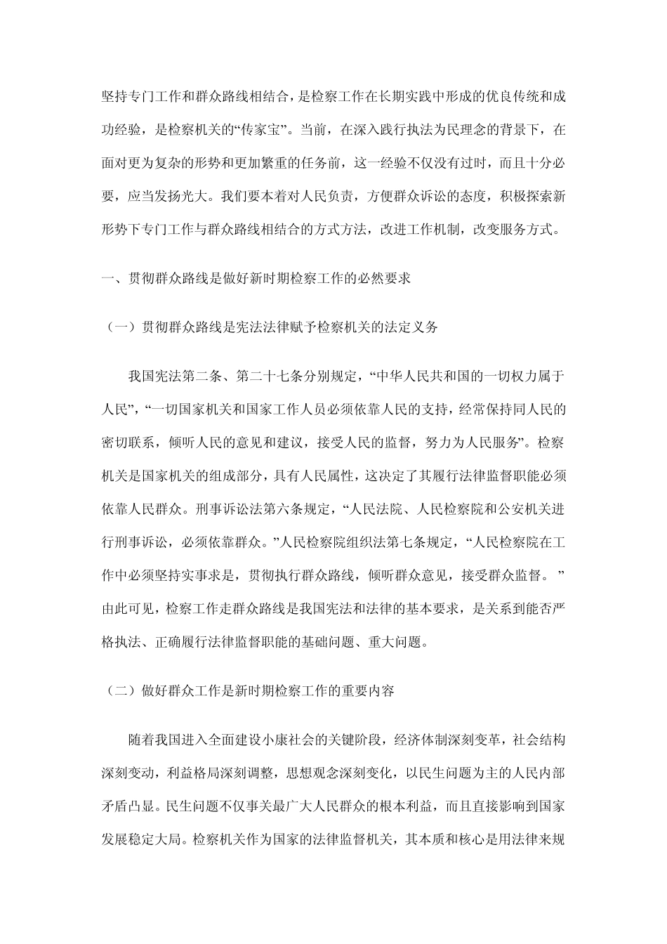 检察工作贯彻群众路线的意义及思路_第1页