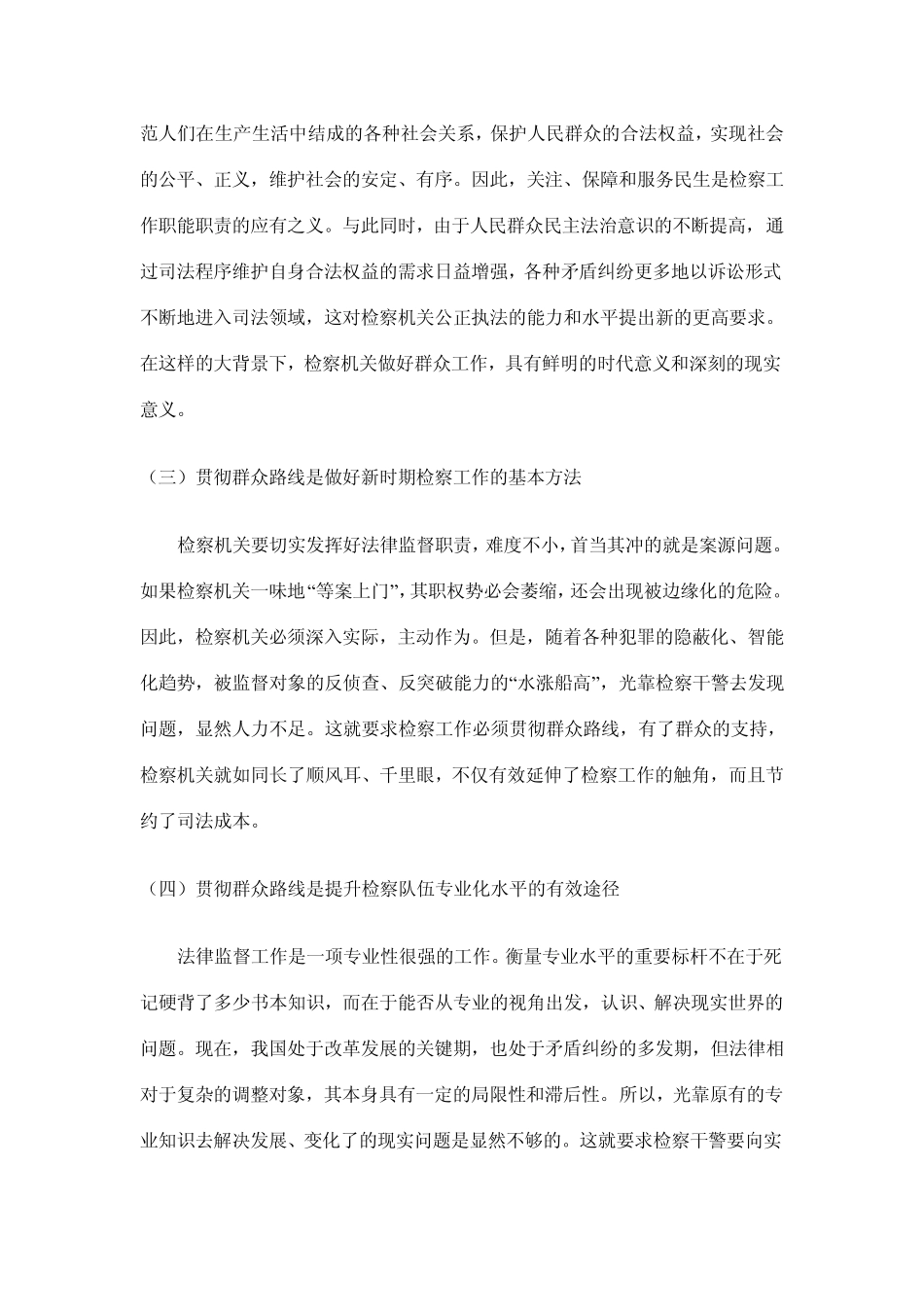 检察工作贯彻群众路线的意义及思路_第2页