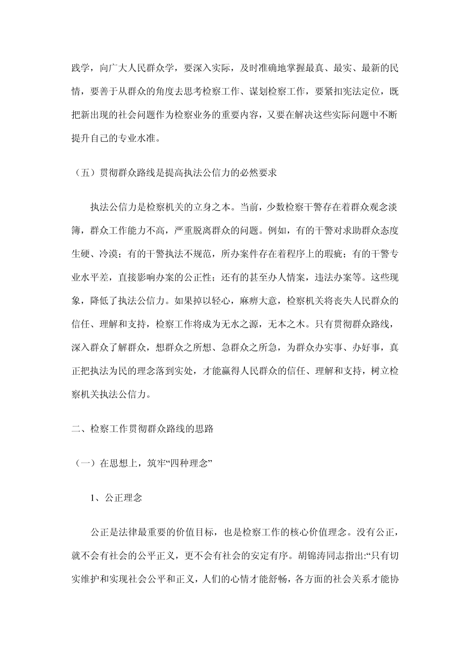 检察工作贯彻群众路线的意义及思路_第3页