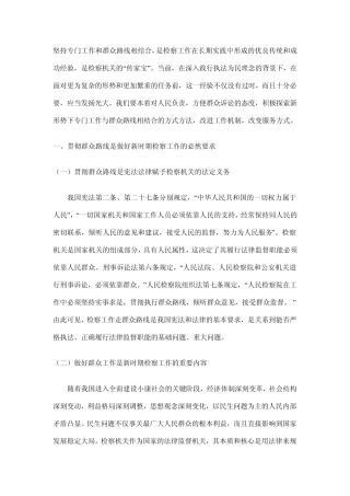 检察工作贯彻群众路线的意义及思路