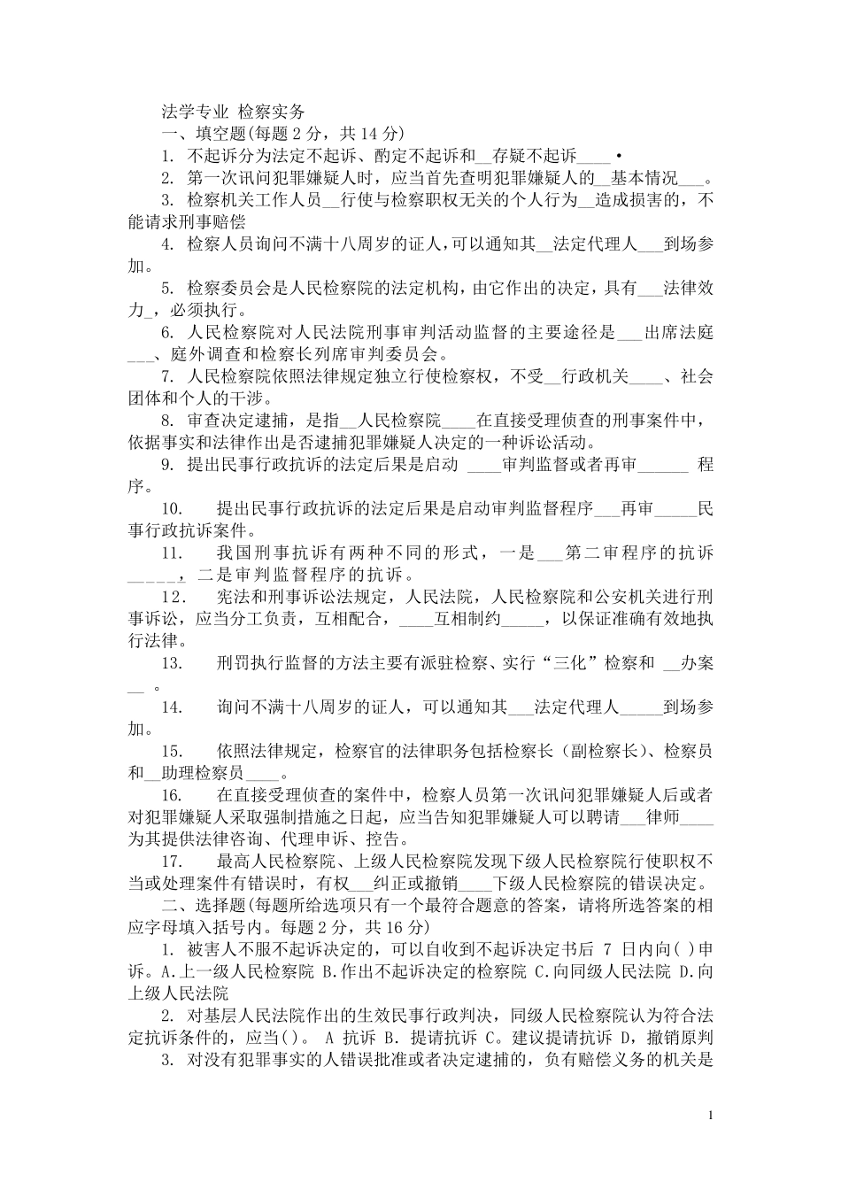 检察实务网上作业题库及答案_第1页