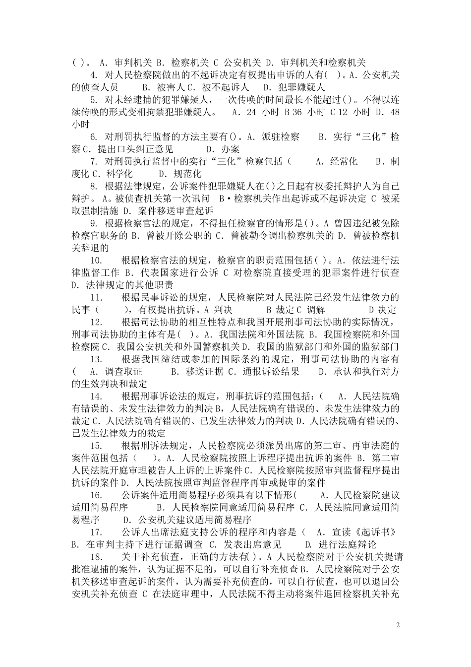 检察实务网上作业题库及答案_第2页