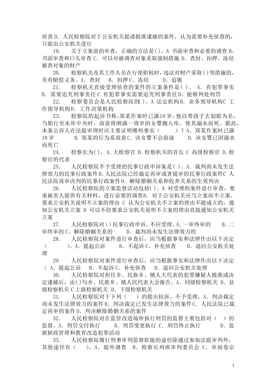 检察实务网上作业题库及答案_第3页