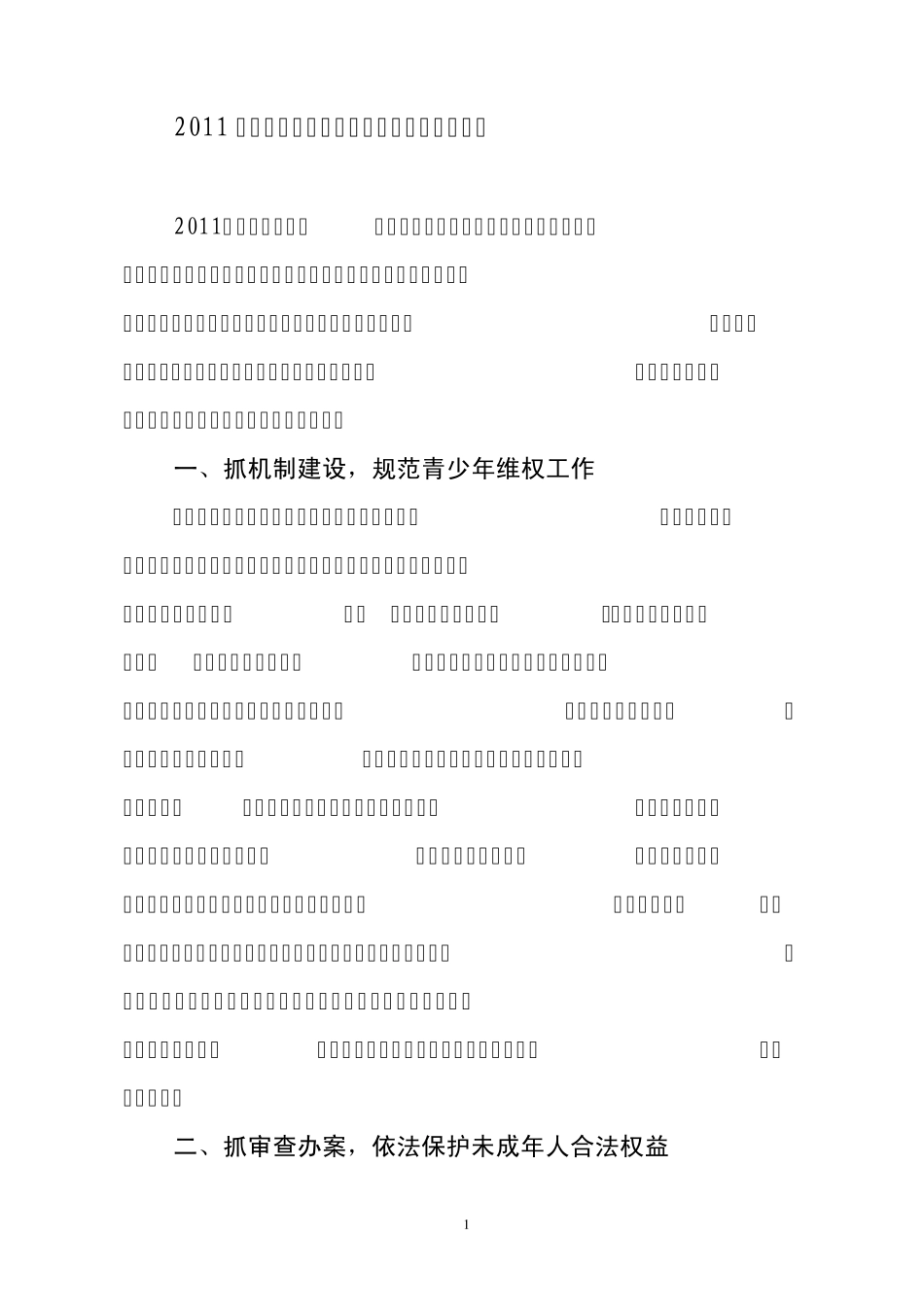 检察院“青少年维权岗”工作总结_第1页