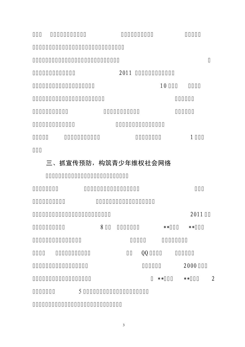 检察院“青少年维权岗”工作总结_第3页