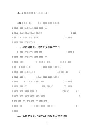 检察院“青少年维权岗”工作总结