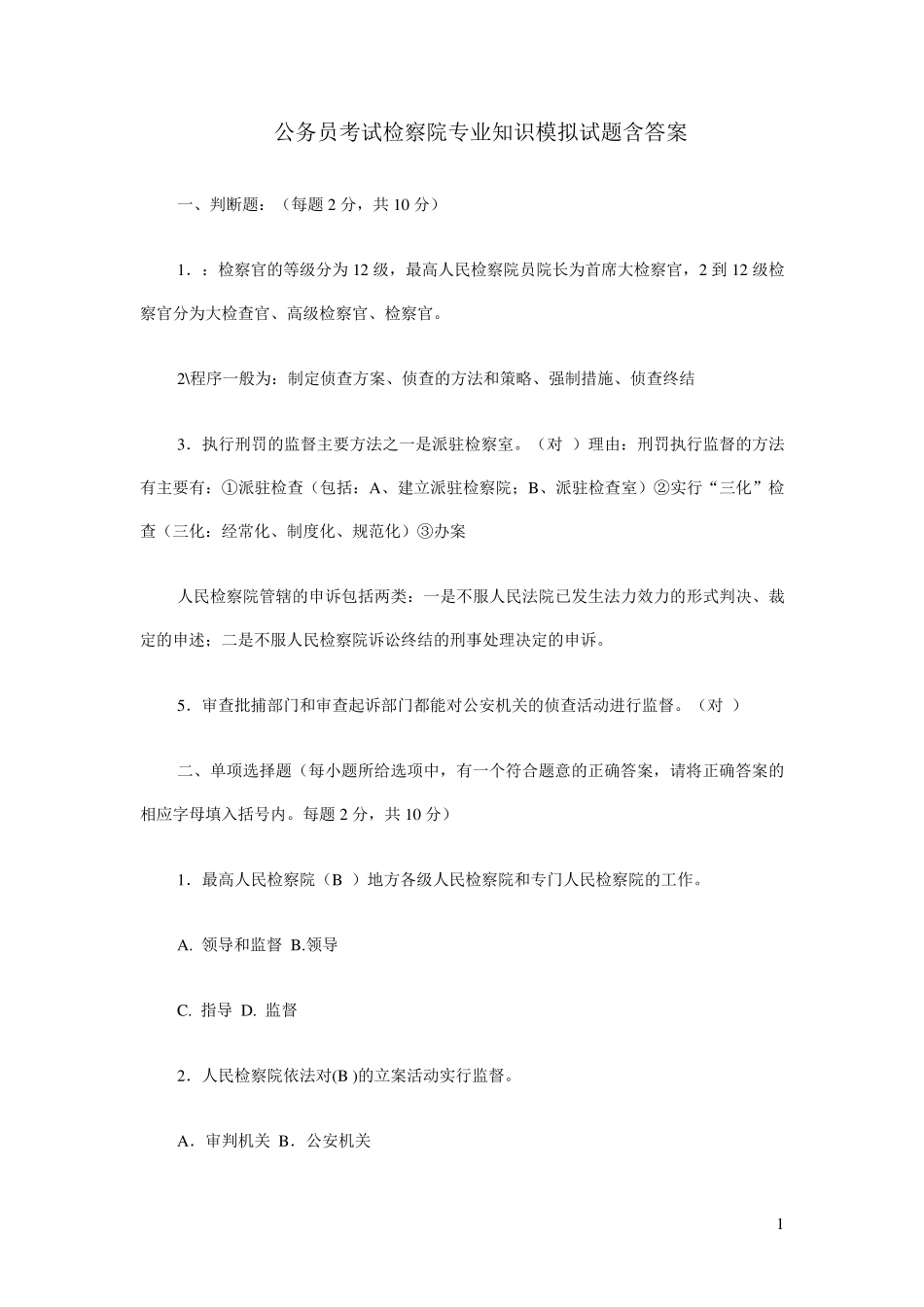 检察院专业知识模拟试题_第1页