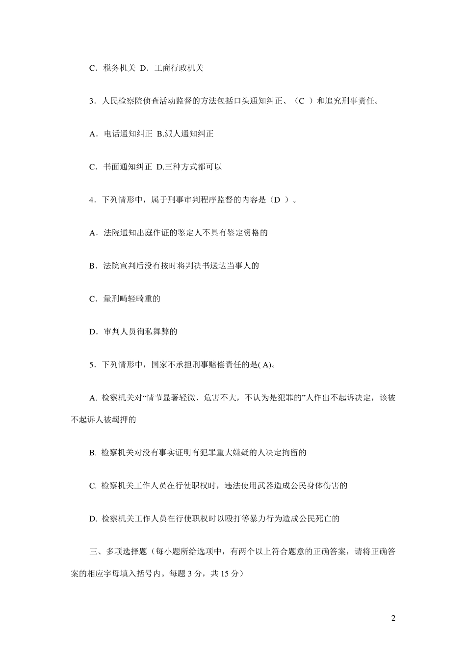 检察院专业知识模拟试题_第2页