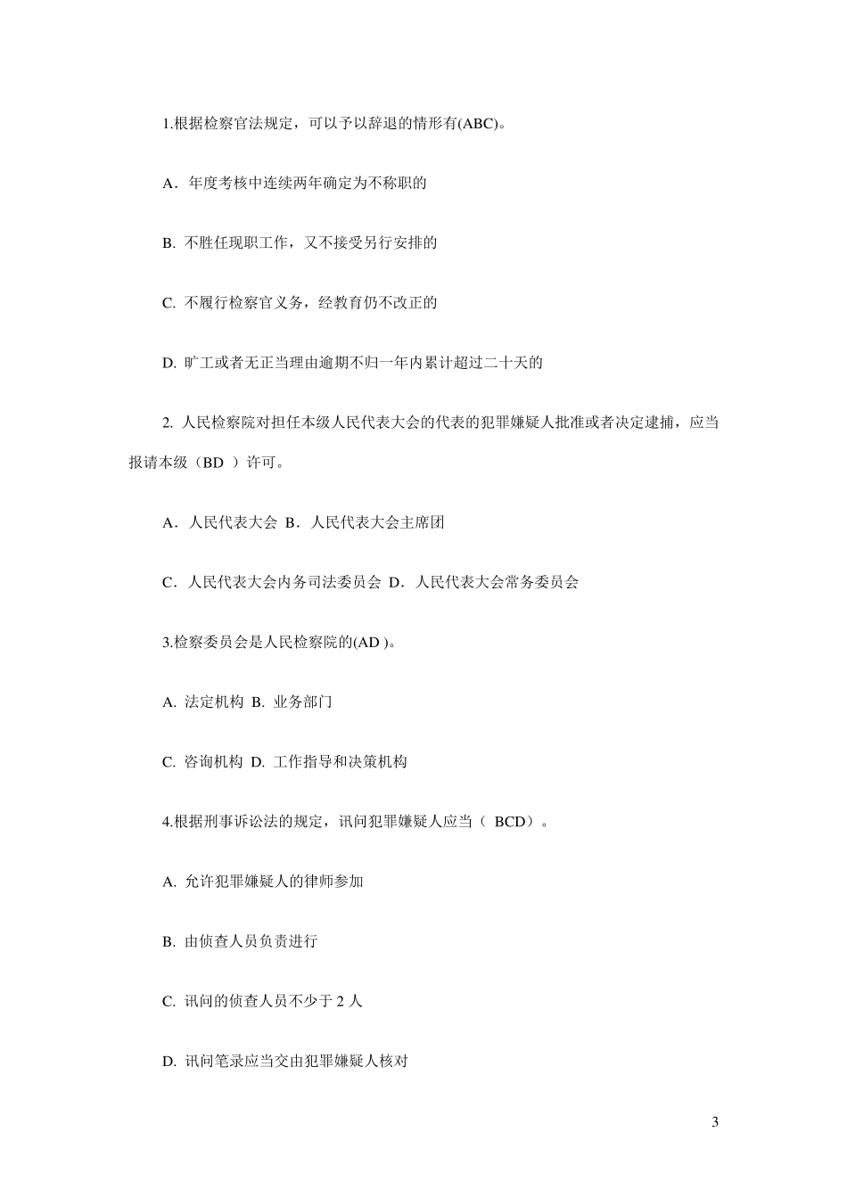 检察院专业知识模拟试题_第3页