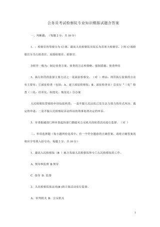 检察院专业知识模拟试题