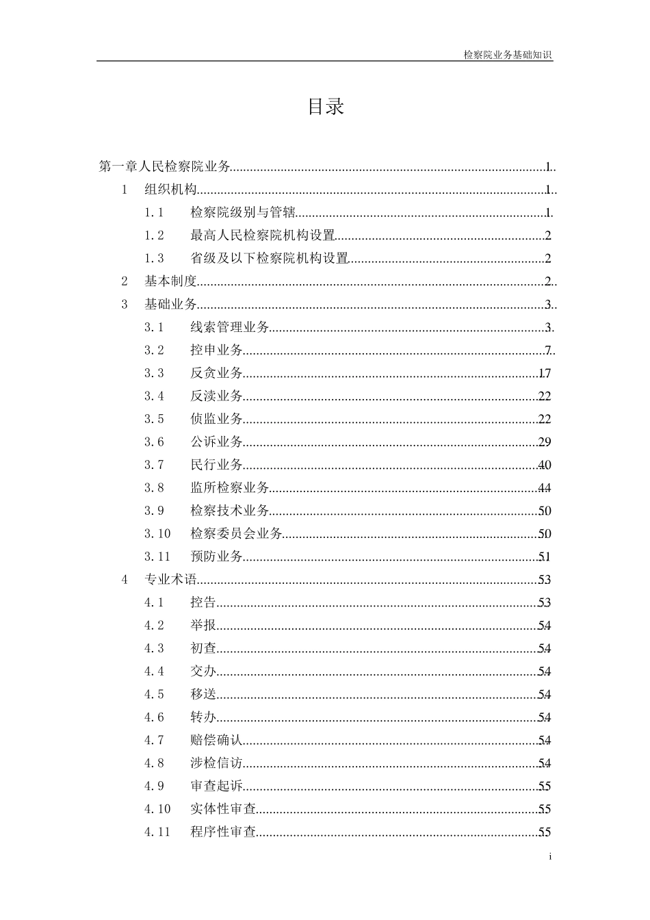 检察院业务基础知识_第1页