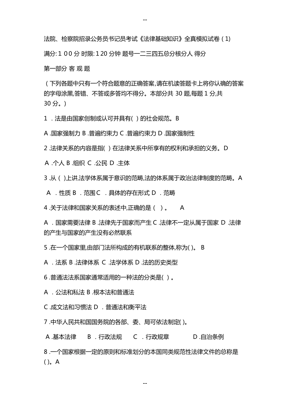 检察院书记员考试题_第1页