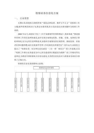 检察院信息化系统