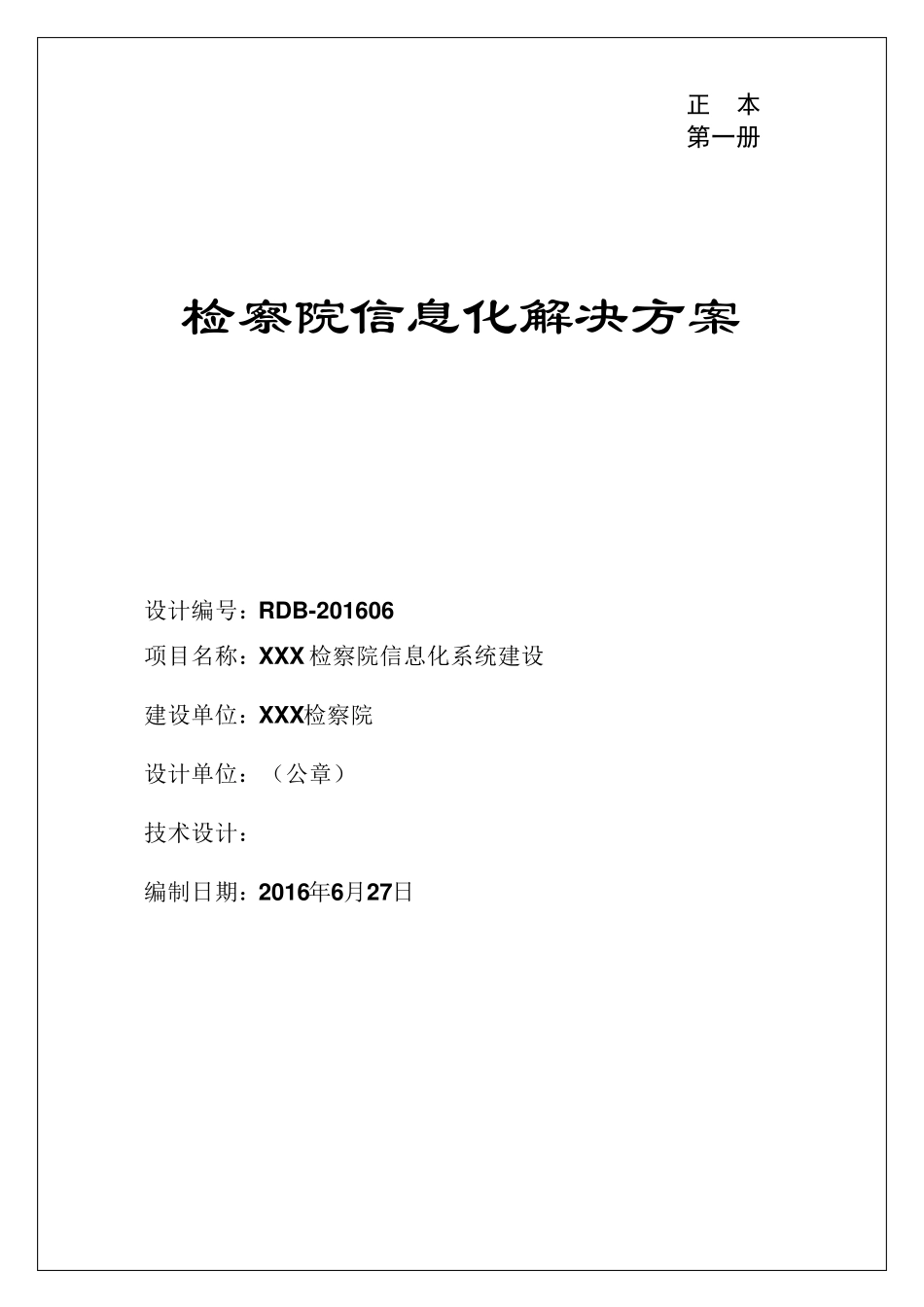 检察院信息化解决方案_第1页