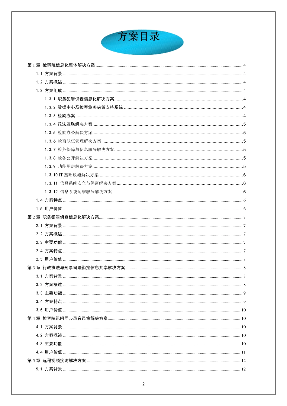 检察院信息化解决方案_第2页