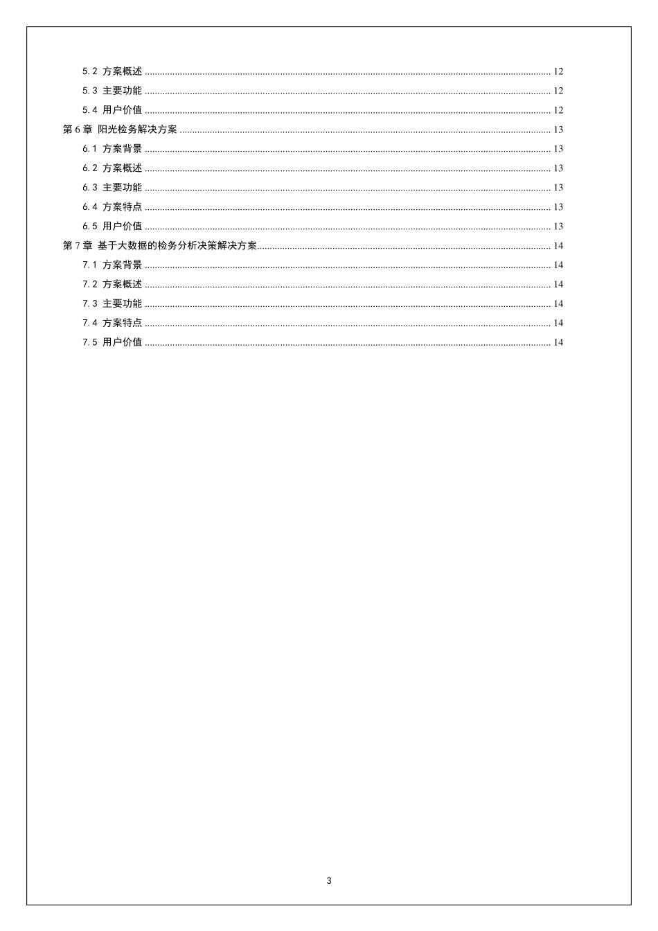 检察院信息化解决方案_第3页