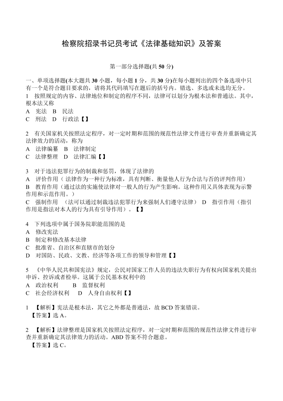 检察院招录书记员考试《法律基础知识》及答案_第1页