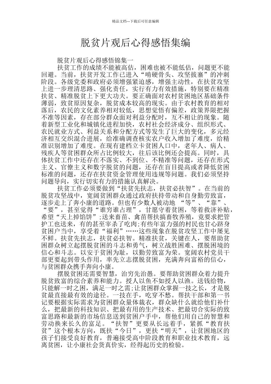 脱贫片观后心得感悟集编_第1页