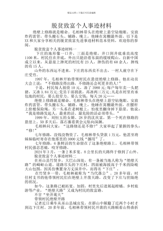 脱贫致富个人事迹材料