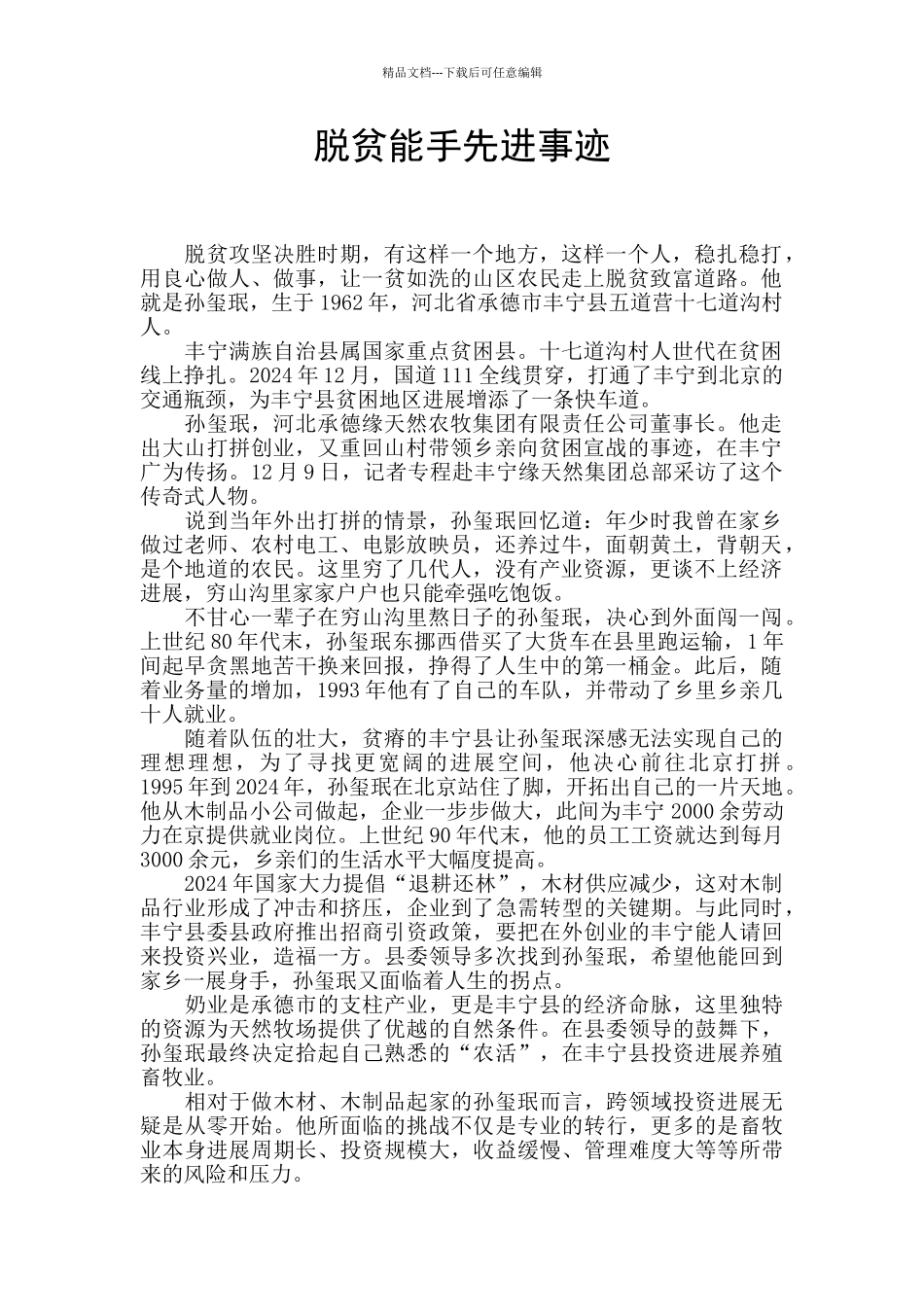 脱贫能手先进事迹_第1页