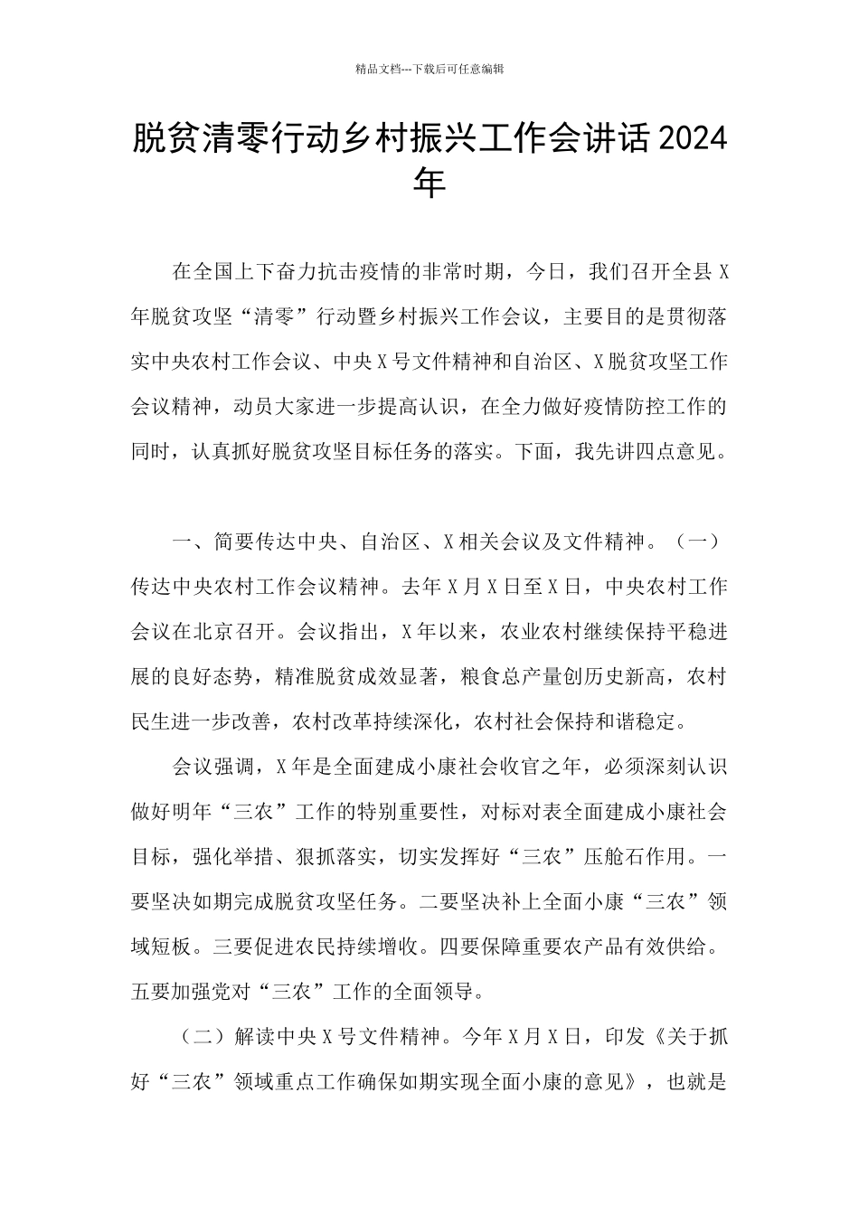 脱贫清零行动乡村振兴工作会讲话2024年_第1页