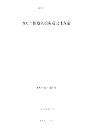 检察院检务通设计方案(项目合作)