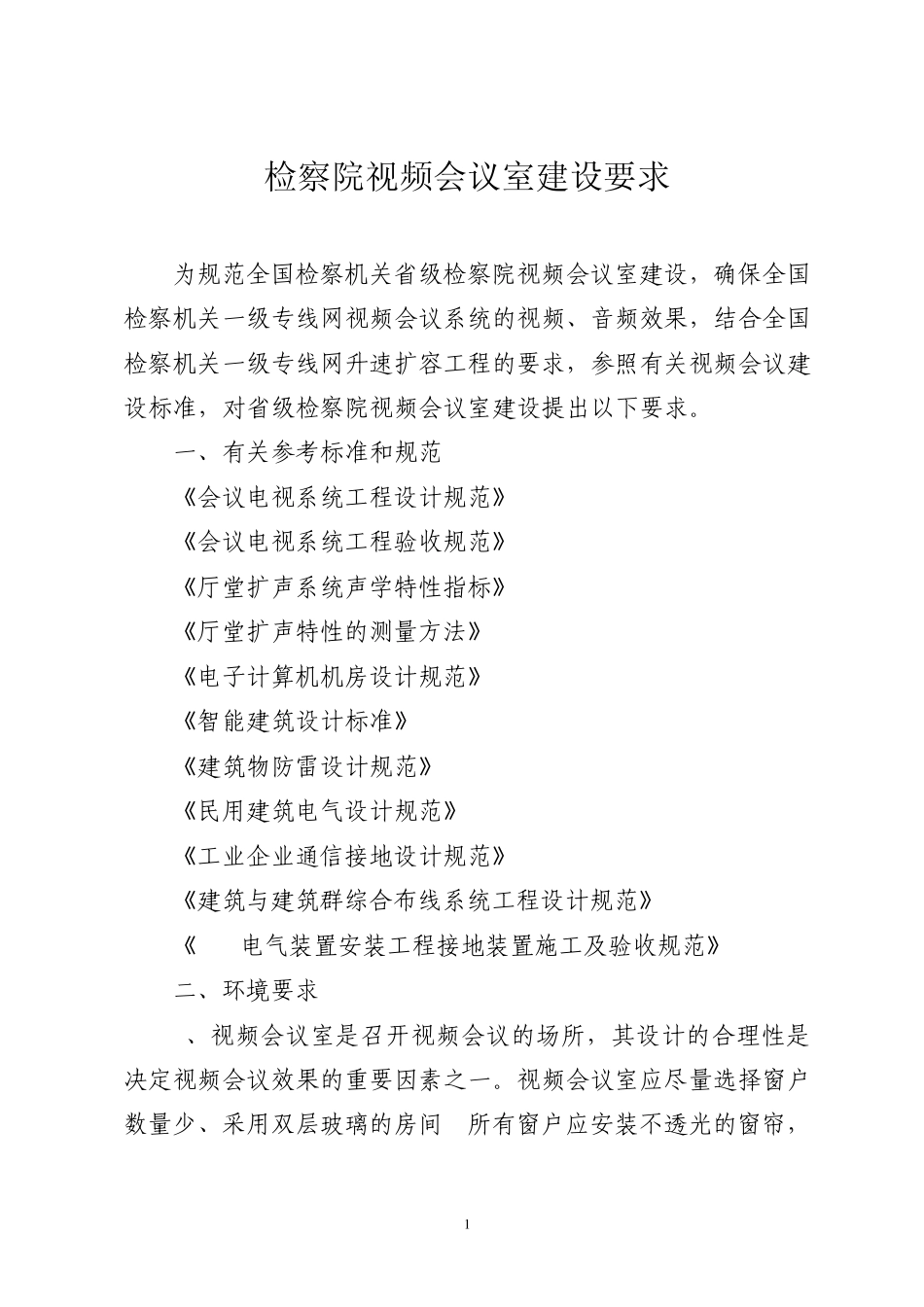 检察院视频会议室建设要求8_第1页