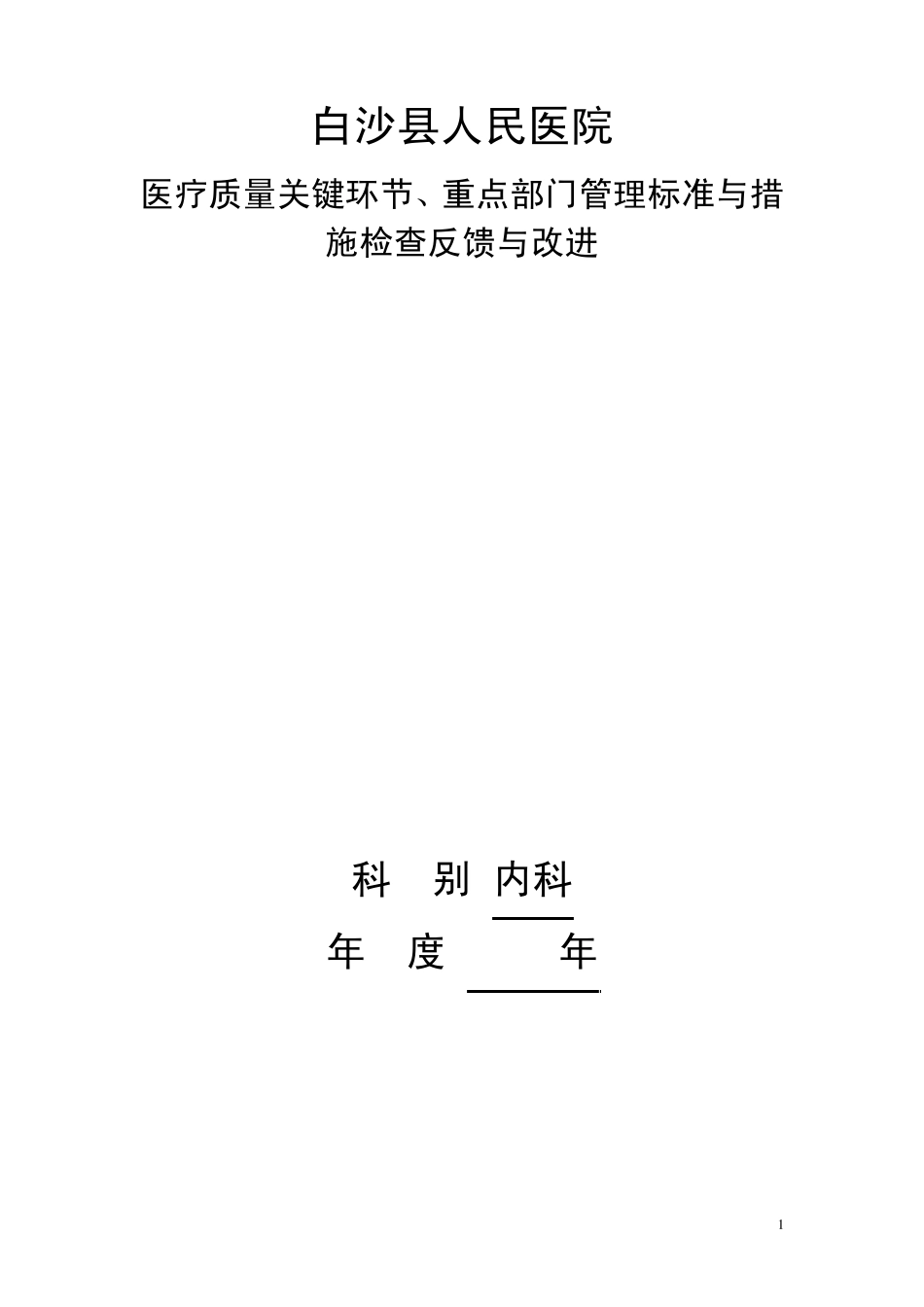 检查、分析、反馈、改进措施4.2.1.2_第1页