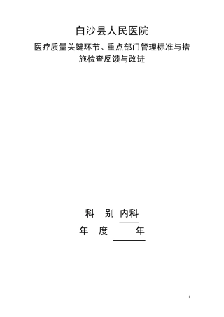 检查、分析、反馈、改进措施4.2.1.2