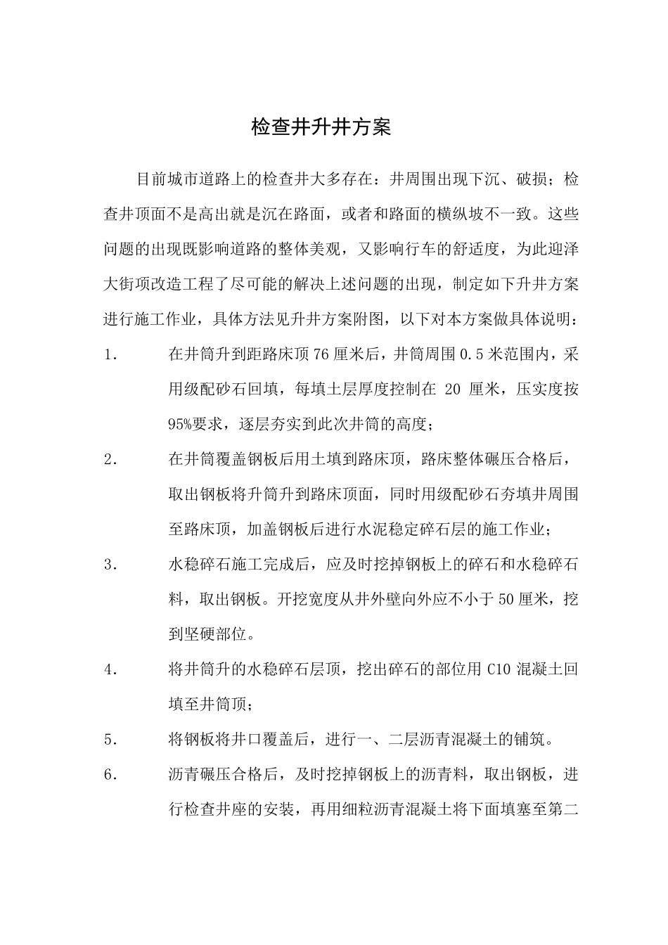 检查井升井方案_第1页