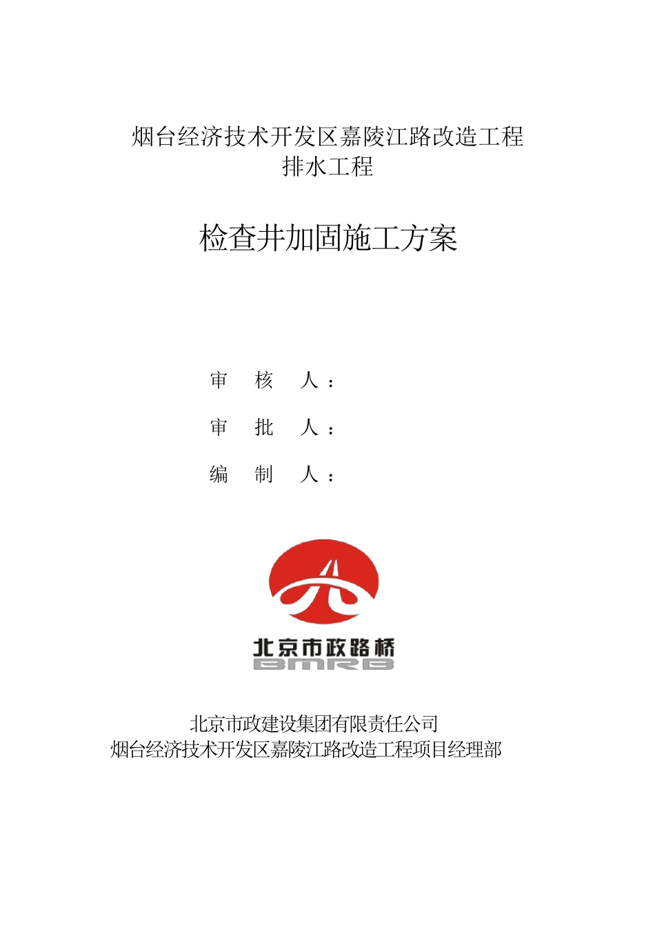 检查井加固施工方案_第1页