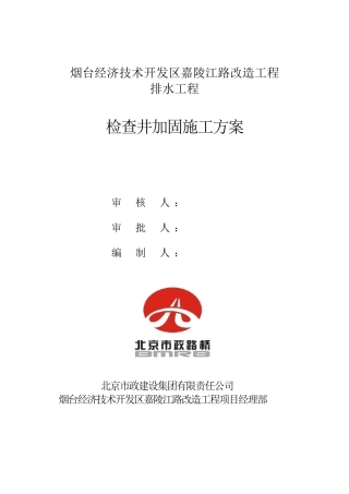 检查井加固施工方案