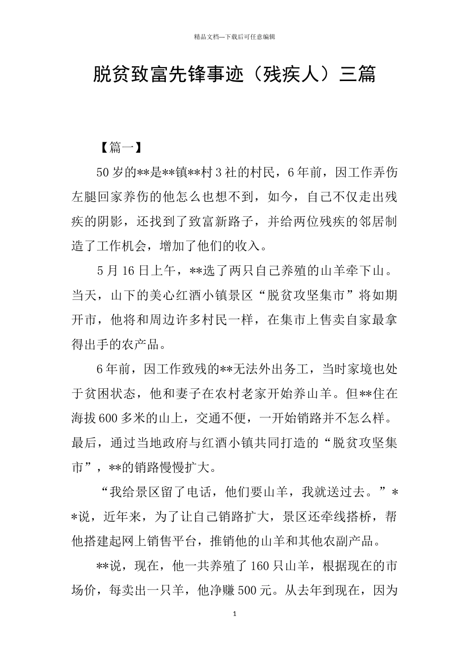 脱贫致富先锋事迹三篇_第1页
